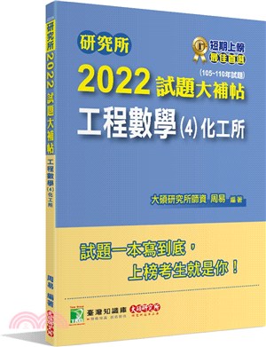 2022試題大補帖：工程數學（4）化工所（105～110年試題）