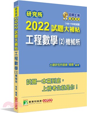 2022試題大補帖：工程數學（2）機械所（108～110年試題）