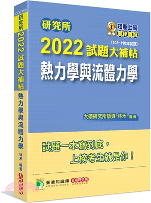 2022試題大補帖：熱力學與流體力學（108～110年試題）