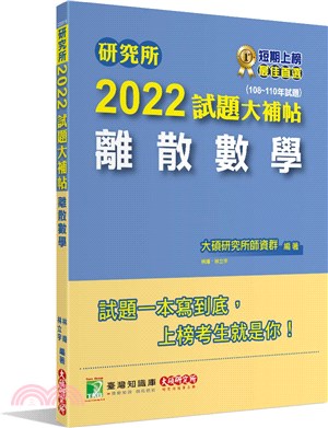2022試題大補帖：離散數學（108～110年試題）