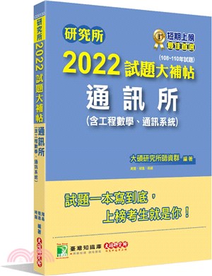 2022試題大補帖：通訊所（含工程數學、通訊系統）（108～110年試題）