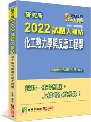 2022試題大補帖：化工熱力學與反應工程學（106～110年試題）