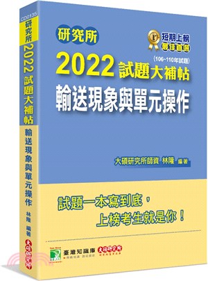 2022試題大補帖：輸送現象與單元操作（106～110年試題）