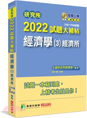 2022試題大補帖：經濟學（3）經濟所（108～110年試題）