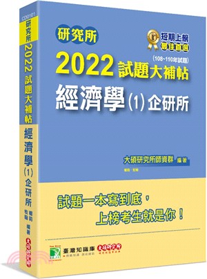 2022試題大補帖：經濟學（1）企研所（108～110年試題）