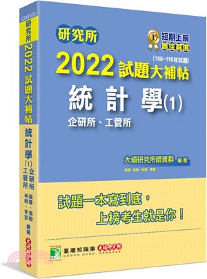 2022試題大補帖：統計學（1）企研所、工管所（108～110年試題）