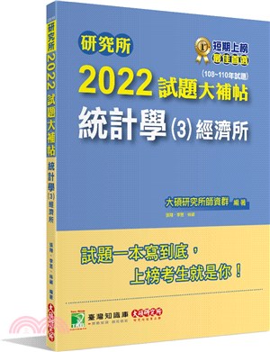 2022試題大補帖：統計學（3）經濟所（108～110年試題）