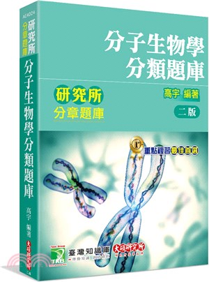 研究所分章題庫【分子生物學分類題庫】