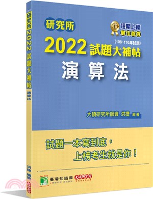 2022試題大補帖：演算法（108～110年試題）