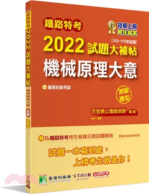 2022試題大補帖【機械原理大意(適用佐級)】(103～110年試題)測驗題型