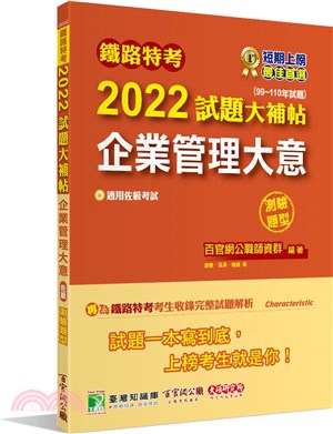 2022試題大補帖【企業管理大意（佐級）】(99～110年試題)測驗題型