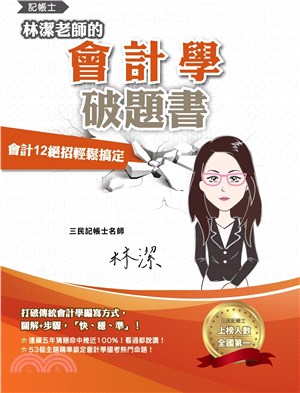 林潔老師的會計學破題書(依最新EAS及IFRSs編修)