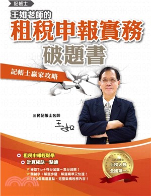 王如老師的租稅申報實務破題書 | 拾書所