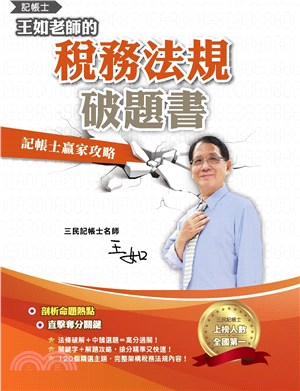 王如老師的稅務法規破題書