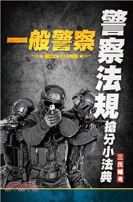 警察法規搶分小法典