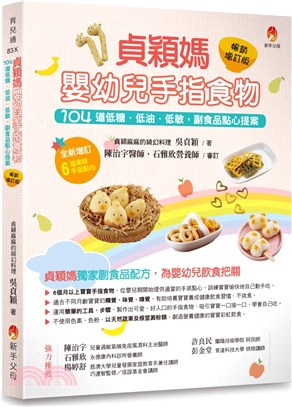 貞穎媽嬰幼兒手指食物：104道低糖．低油．低敏，副食品點心提案【暢銷增訂版】 | 拾書所