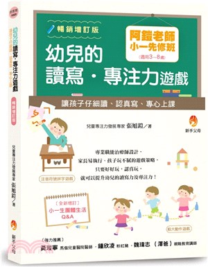 阿鎧老師小一先修班，幼兒的讀寫．專注力遊戲：讓孩子仔細讀、認真寫、專心上課【暢銷增訂版】 | 拾書所