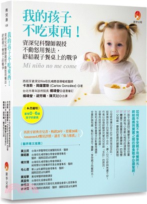 我的孩子不吃東西！：資深兒科醫師親授不動怒用餐法，終結親子餐桌上的戰爭