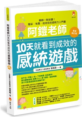 阿鎧老師10天就看到成效的感統遊戲（修訂版）