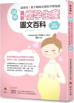 圖解最新懷孕生產圖文百科貼心修訂版 : 超實用!新手媽咪必懂的孕期知識 的封面图片