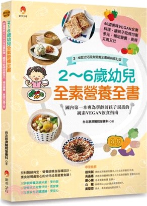 2～6歲幼兒全素營養全書：60道美味VEGAN全素料理，讓孩子吃得均衡多元，補足營養，長得又高又壯〔暢銷修訂版〕