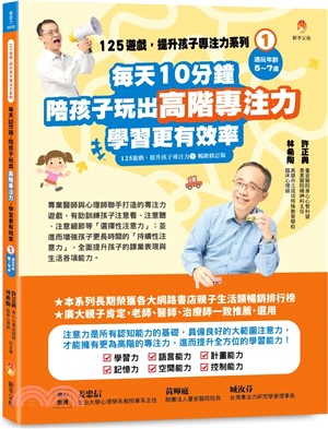 125遊戲，提升孩子專注力系列1：每天10分鐘，陪孩子玩出高階專注力，學習更有效率（125遊戲，提升孩子專注力1暢銷修訂版）