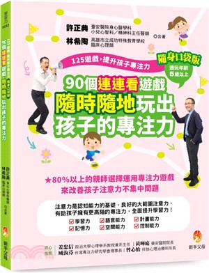 125遊戲，提升孩子專注力隨身口袋版：90個連連看遊戲，隨時隨地玩出孩子的專注力