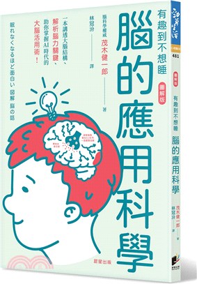 腦的應用科學：一本講透大腦結構、解析腦力關鍵、助你掌握AI時代的大腦活用術