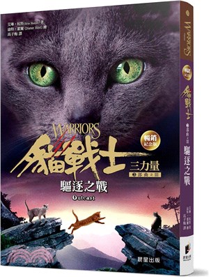 貓戰士3部曲 :三力量.III,驅逐之戰 
