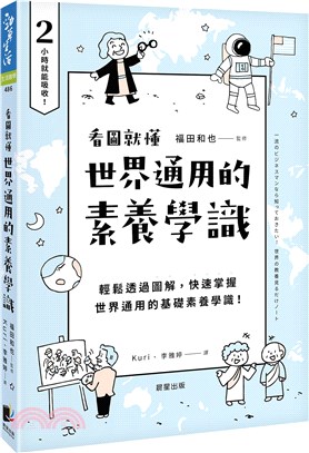 世界通用的素養學識：輕鬆透過圖解，快速掌握世界通用的基礎素養學識！ | 拾書所