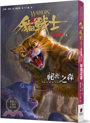 貓戰士十週年紀念版首部曲之三：祕密之森