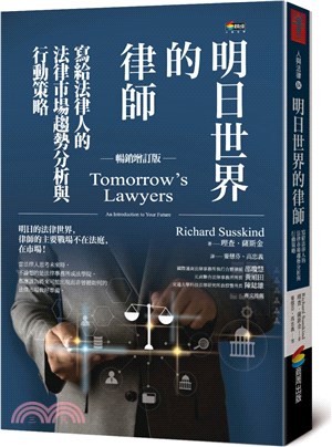 明日世界的律師：寫給法律人的法律市場趨勢分析與行動策略【暢銷增訂版】