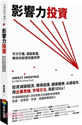 影響力投資 :不只行善, 還能致富, 用你的投資改變世界...