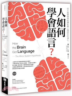 人如何學會語言? :從大腦鏡像神經機制看人類語言的演化 /