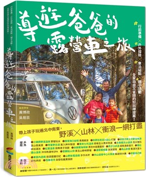 導遊爸爸的露營車之旅  : 行前準備 X 戶外探險 X 車泊祕點 X 親子活動, 全家自由又省錢的好玩神提案!