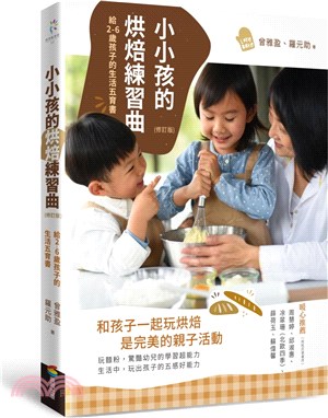 小小孩的烘焙練習曲：給2-6歲孩子的生活五育書【修訂版】