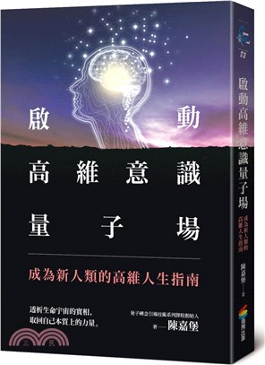 啟動高維意識量子場 :成為新人類的高維人生指南 /