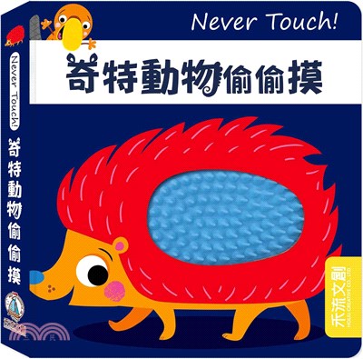 Never Touch！奇特動物偷偷摸