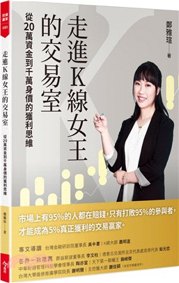 走進K線女王的交易室：從20萬資金到千萬身價的獲利思維 | 拾書所