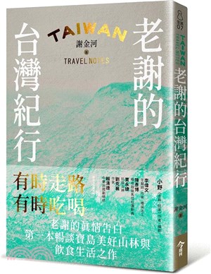 老謝的台灣紀行 =Taiwan travel notes...