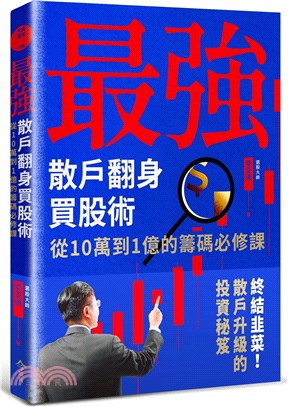 最強散戶翻身買股術：從10萬到1億的籌碼必修課