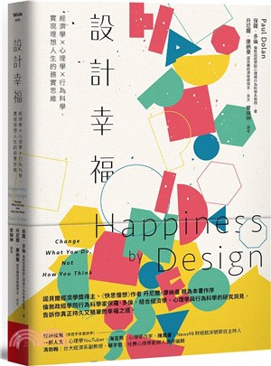 設計幸福 :經濟學X心理學X行為科學,實現理想人生的務實思維 /