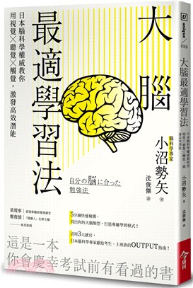 大腦最適學習法 : 日本腦科學權威教你用視覺X聽覺X觸覺, 激發高效潛能 /