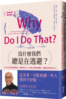 為什麼我們總是在逃避？：40年心理治療師親授，破除現代人10種心理防衛機制，擁抱最真實的自己【暢銷新版】 | 拾書所