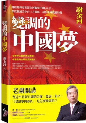 變調的中國夢：財經趨勢專家謝金河觀察中國40年，深度解讀美中台三方關係，剖析世界政經局勢
