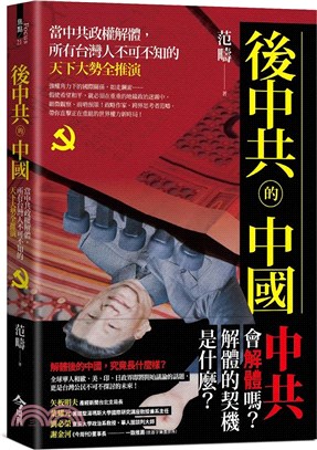 後中共的中國：當中共政權解體，所有台灣人不可不知的天下大勢全推演 | 拾書所