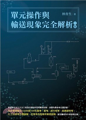 單元操作與輸送現象完全解析