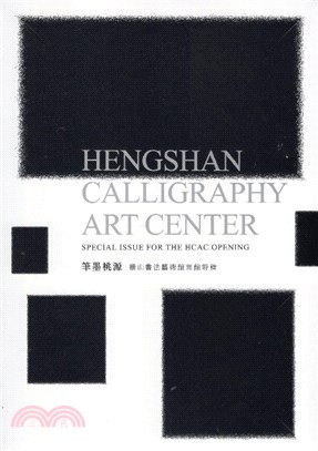 筆墨桃源 :橫山書法藝術館開館特輯 = Special issue for the Hengshan Calligraphy Art Center opening /