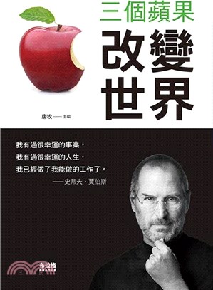 三個蘋果改變世界 /