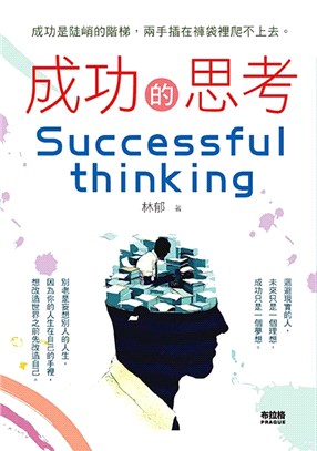 成功的思考 =Successful thinking /